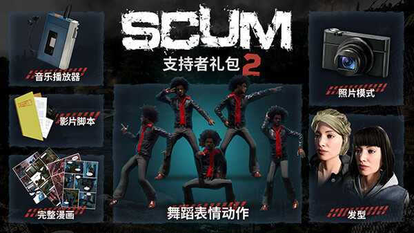  SCUM Supporter Pack 2 杉果游戏 sonkwo