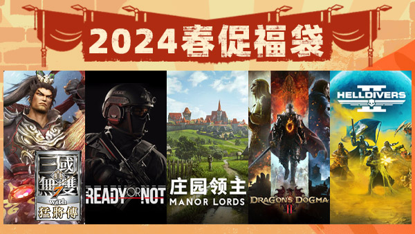undefined 2024杉果春促福袋 杉果游戏 sonkwo