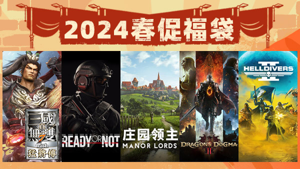 2024杉果春促福袋 2024杉果春促福袋 杉果游戏 sonkwo