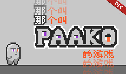 一个叫Paako的游戏 - 那个叫Paako的游戏