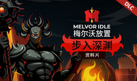 梅尔沃放置：步入深渊