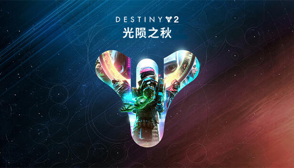 Destiny 2: The Light & Darkness Collection Destiny 2: The Light & Darkness Collection 杉果游戏 sonkwo