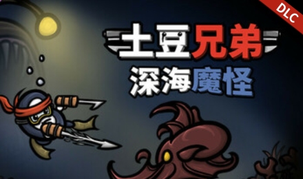 土豆兄弟：深海魔怪