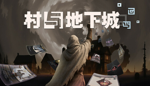 村与地下城 豪华版