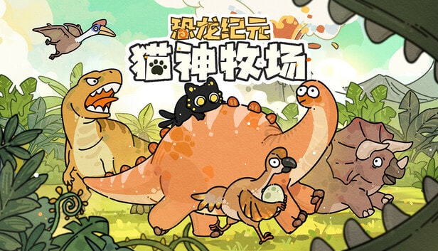 猫神牧场：恐龙纪元