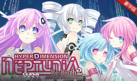 超次元游戏：海王星重生2 - 姐妹世纪 豪华版