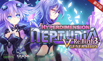 神次元游戏：海王星重生3 - V世纪 豪华版