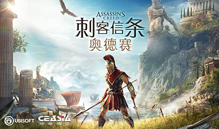 刺客信条：奥德赛 标准版