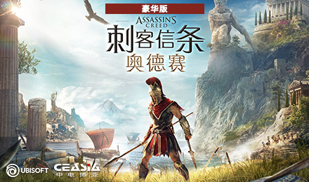 刺客信条：奥德赛 豪华版