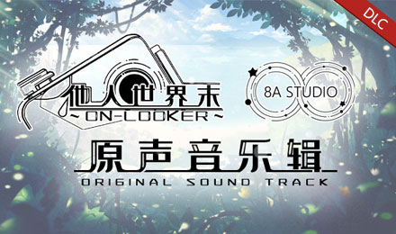 他人世界末 原声音乐集