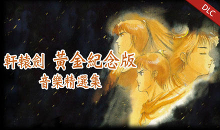 轩辕剑黄金纪念版音乐精选集 Xuan-Yuan Sword I & II Art Conllection 杉果游戏 sonkwo