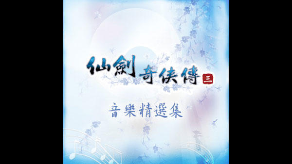 仙剑奇侠传三 原声音乐精选集 Sword and Fairy 3: Soundtrack Collection 杉果游戏 sonkwo