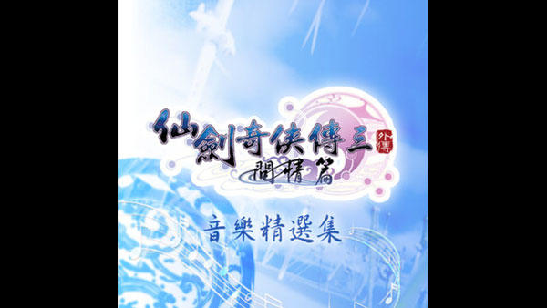 仙剑奇侠传三外传·问情篇 原声音乐精选集 Sword and Fairy 3 Ex: Soundtrack Collection 杉果游戏 sonkwo