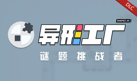 异形工厂 - 谜题挑战者