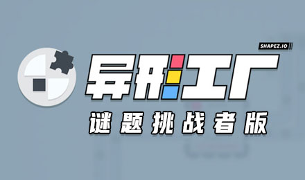 异形工厂：谜题挑战者版