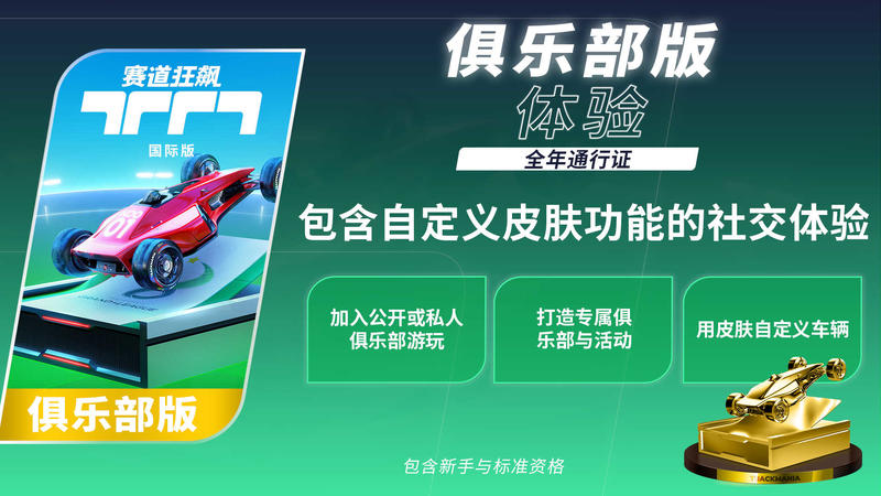 undefined Trackmania - Club Access 1 Year 杉果游戏 sonkwo