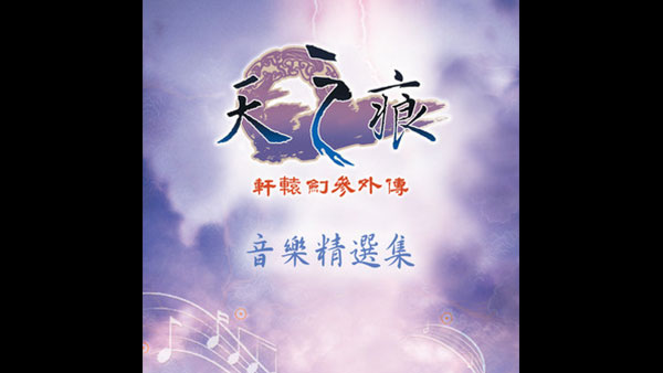 轩辕剑叁外传 天之痕 音乐精选集 Xuan-Yuan Sword: The Scar of Sky OST 杉果游戏 sonkwo
